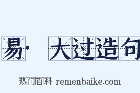 易·大过造句是什么意思的图片